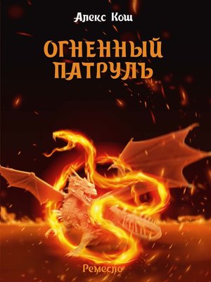 cover image of Огненный Патруль